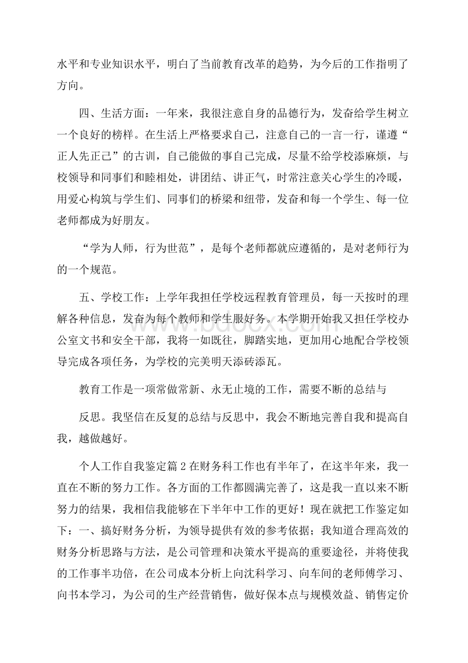 关于个人工作自我鉴定集合五篇.docx_第2页