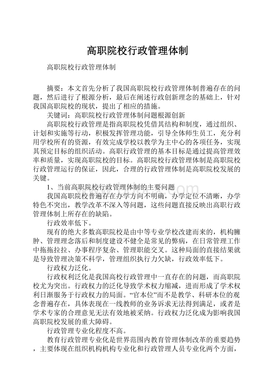 高职院校行政管理体制.docx_第1页