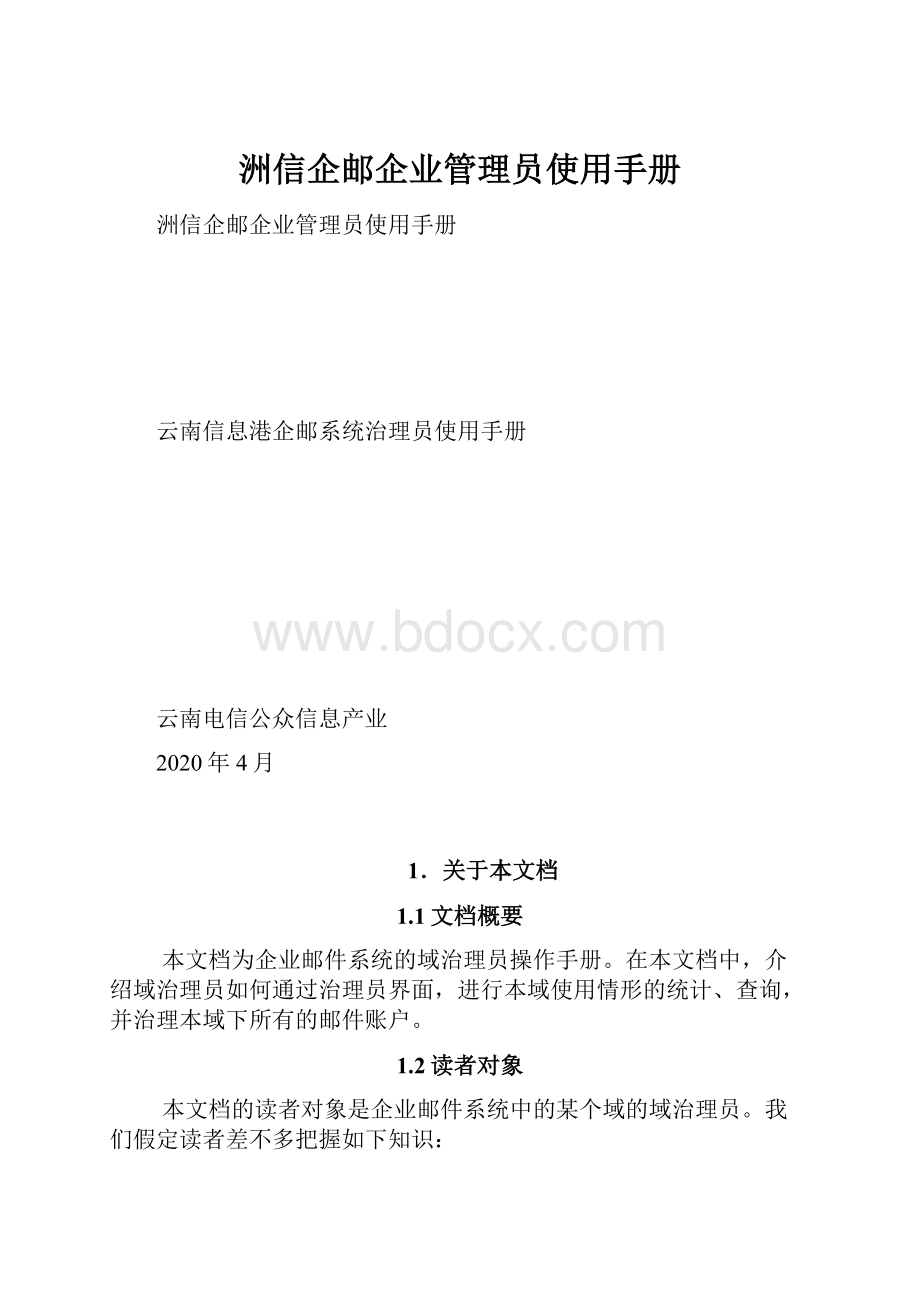 洲信企邮企业管理员使用手册.docx