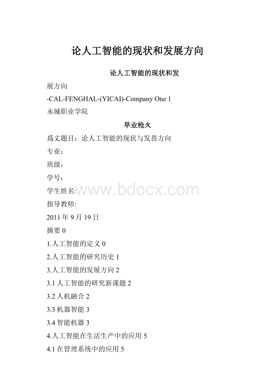 论人工智能的现状和发展方向.docx_第1页