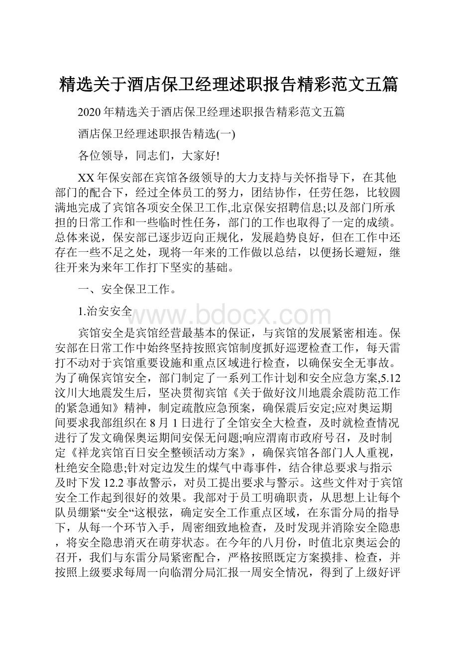 精选关于酒店保卫经理述职报告精彩范文五篇.docx