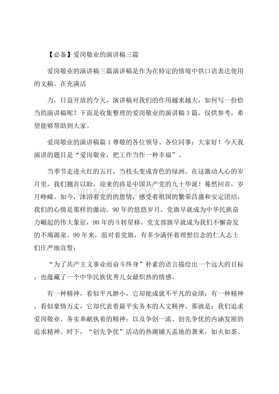 必备爱岗敬业的演讲稿三篇.docx