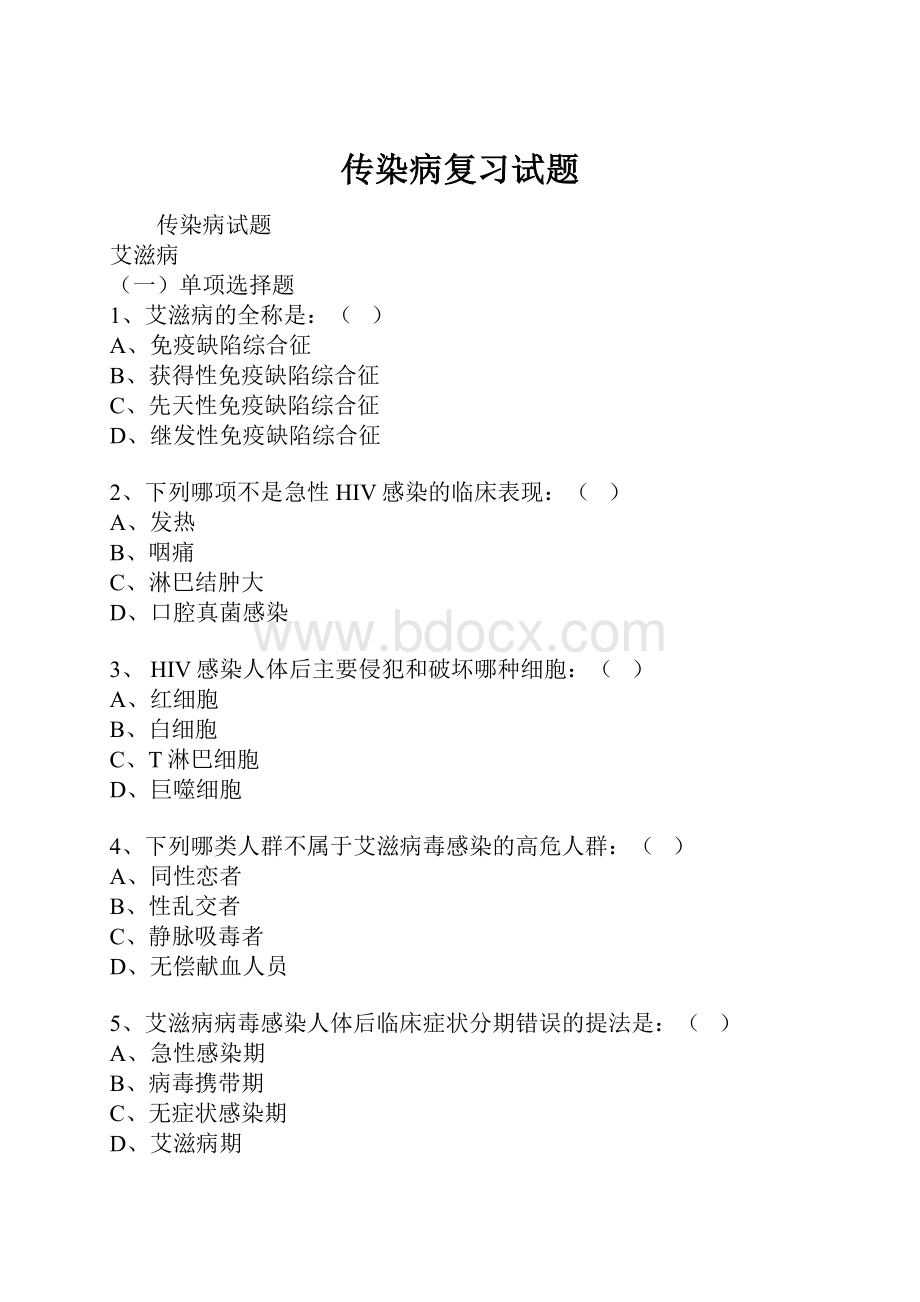 传染病复习试题.docx_第1页