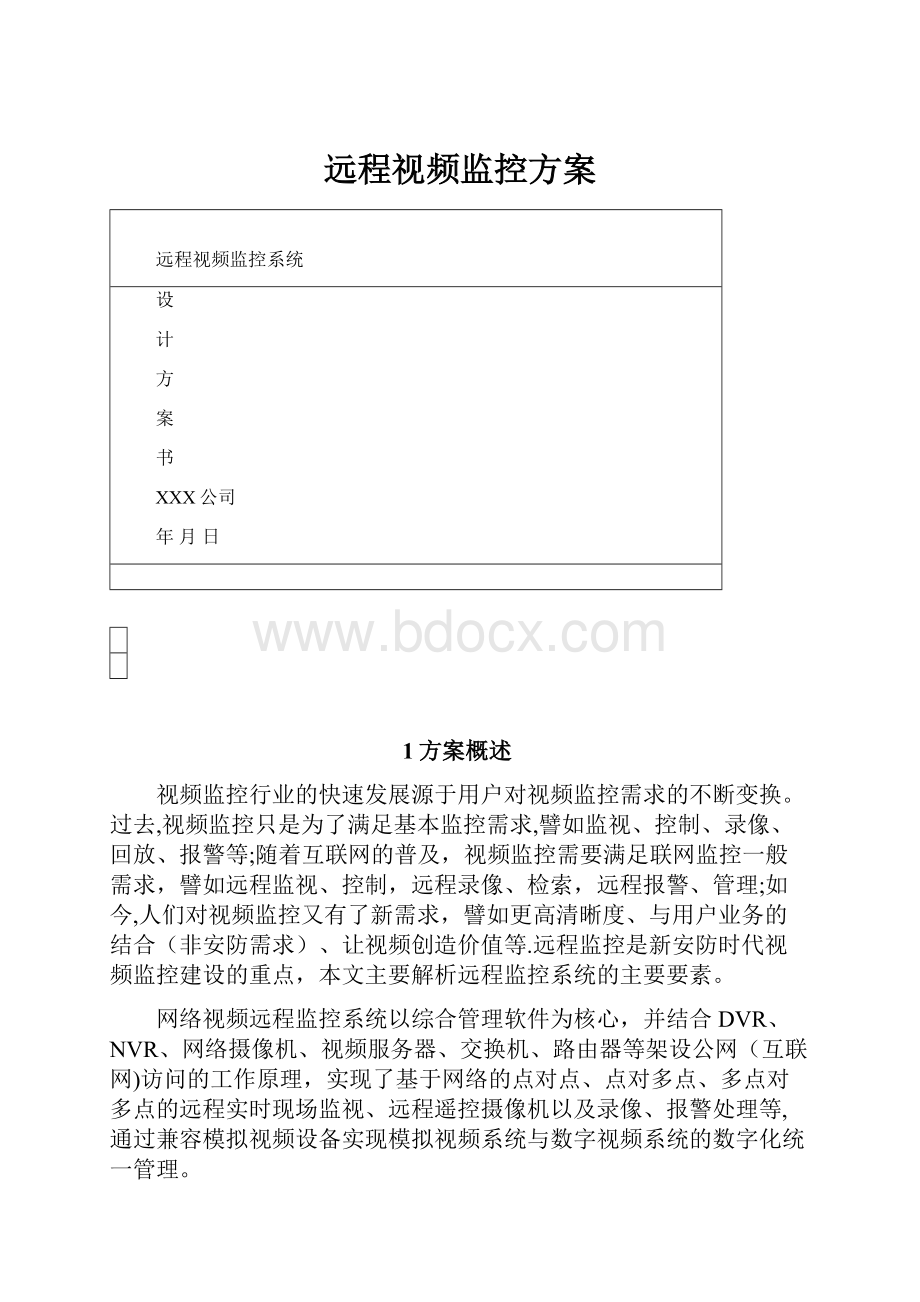 远程视频监控方案.docx_第1页