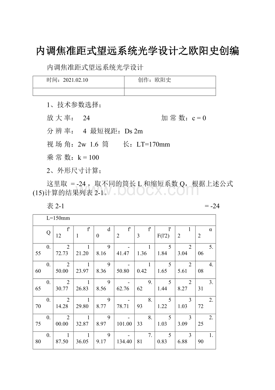 内调焦准距式望远系统光学设计之欧阳史创编.docx