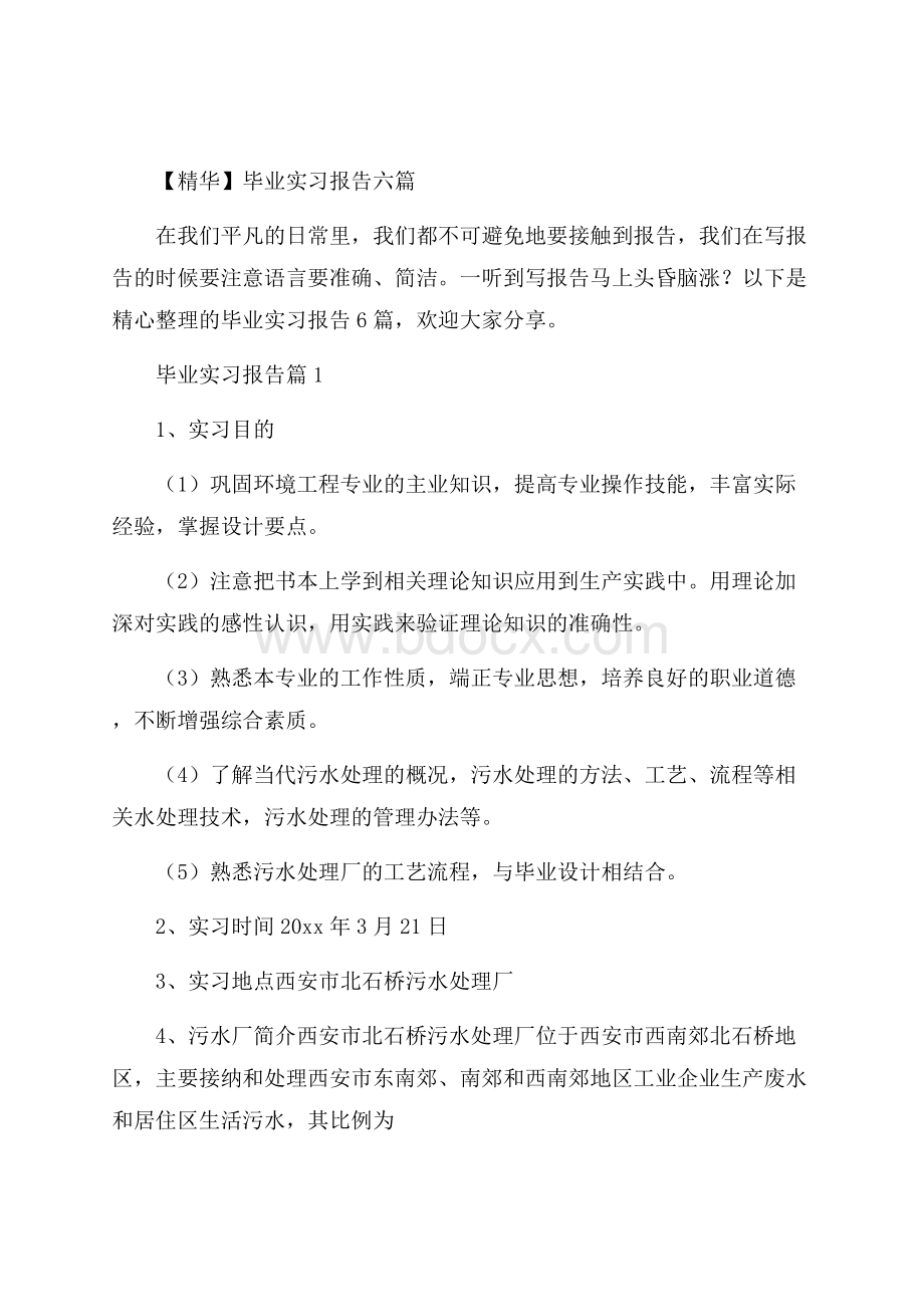 精华毕业实习报告六篇.docx