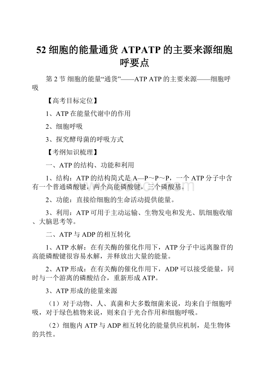 52 细胞的能量通货ATPATP的主要来源细胞呼要点.docx_第1页