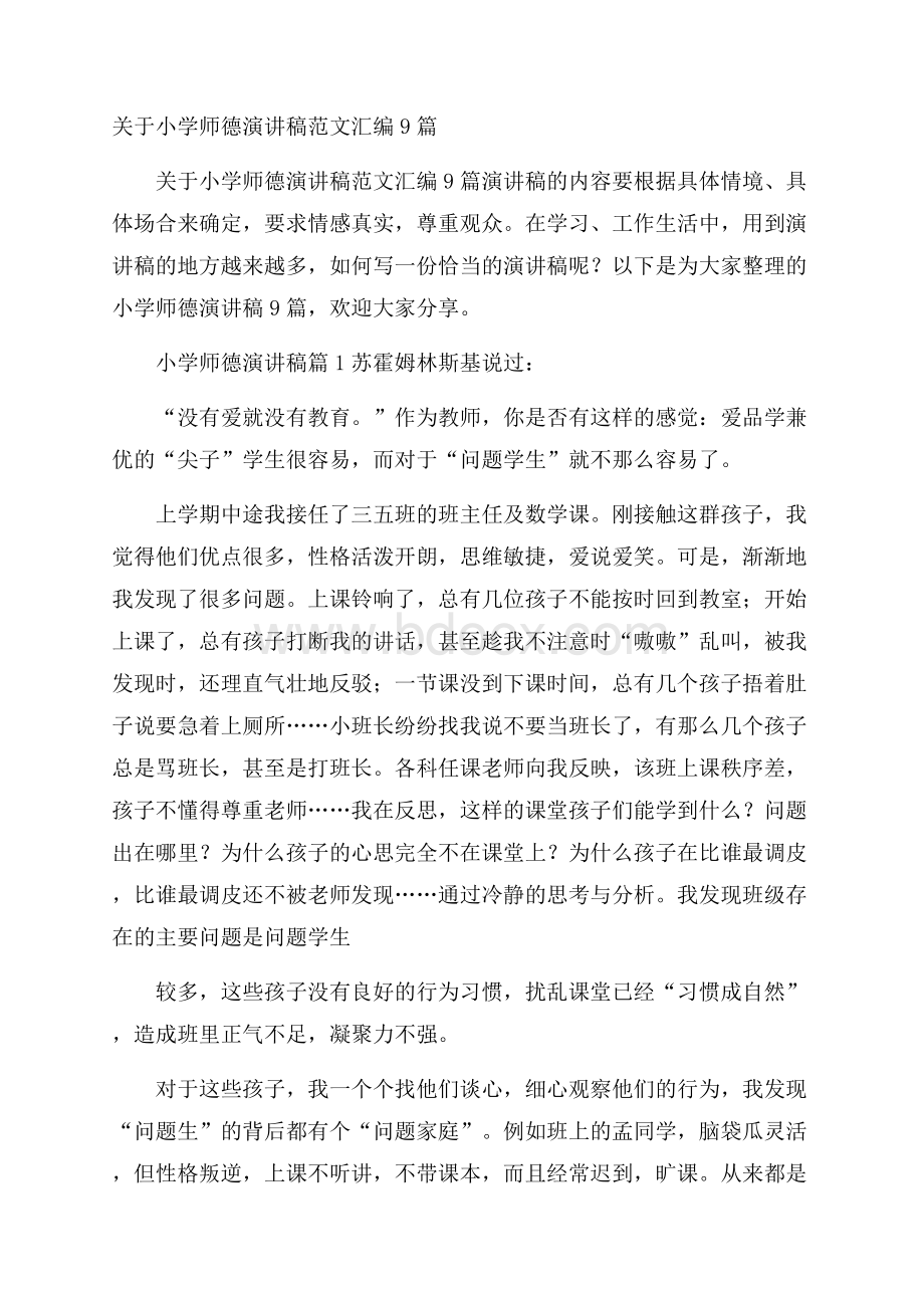 关于小学师德演讲稿范文汇编9篇.docx