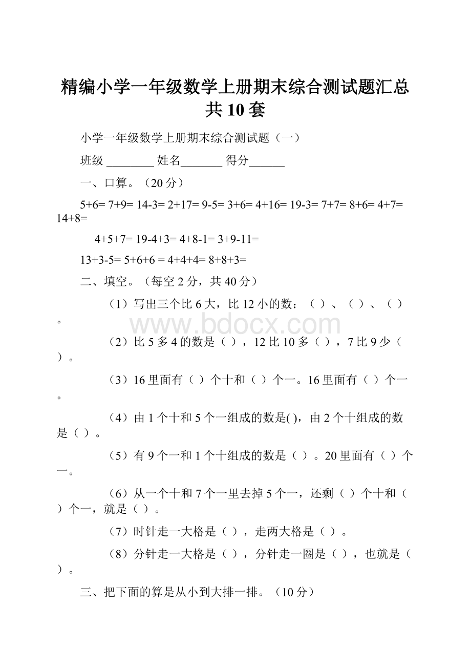 精编小学一年级数学上册期末综合测试题汇总共10套.docx_第1页