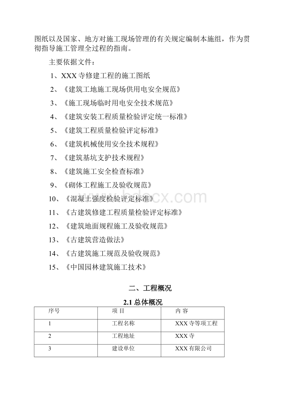 某寺庙施工组织设计完整版.docx_第2页