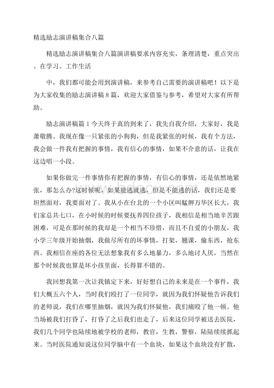 精选励志演讲稿集合八篇.docx_第1页