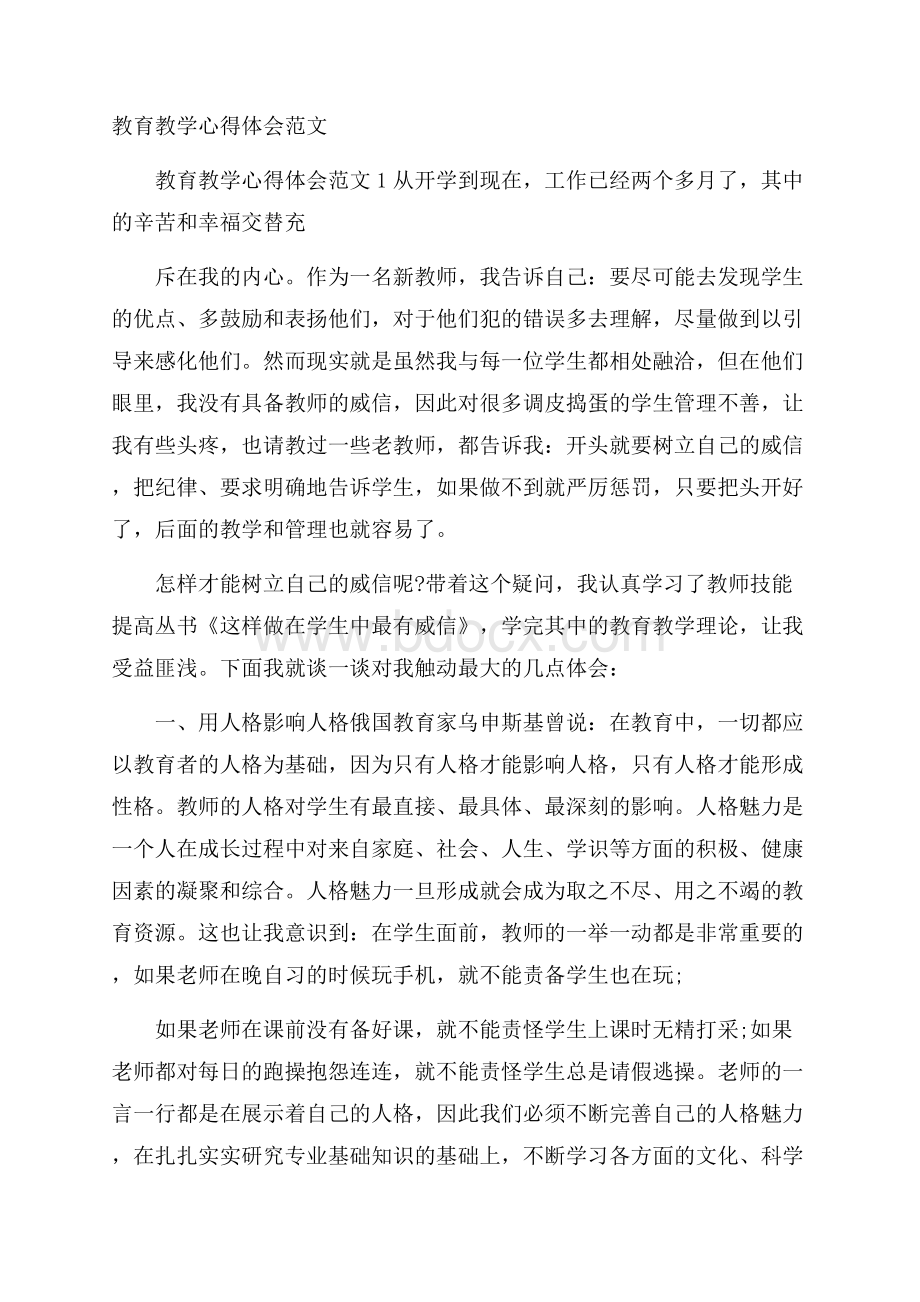 教育教学心得体会范文.docx