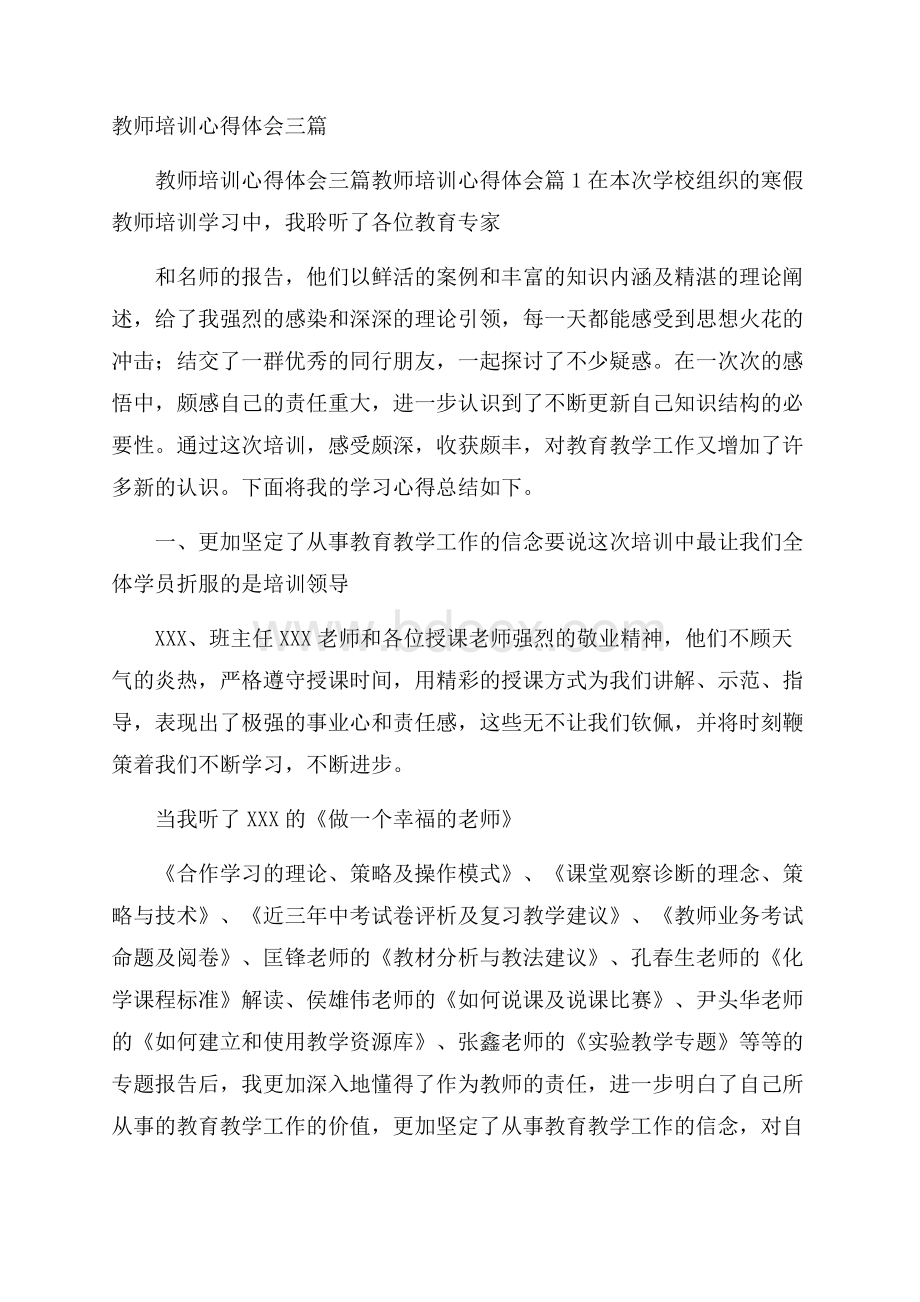 教师培训心得体会三篇.docx_第1页