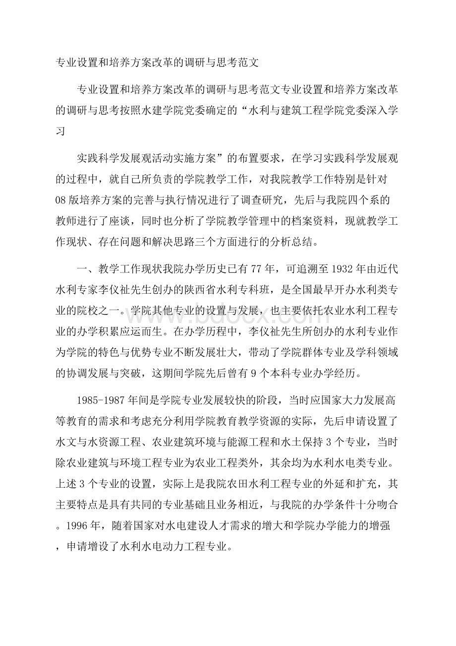 专业设置和培养方案改革的调研与思考范文.docx