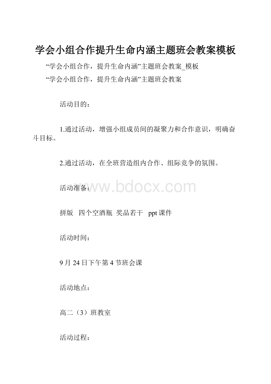 学会小组合作提升生命内涵主题班会教案模板.docx_第1页