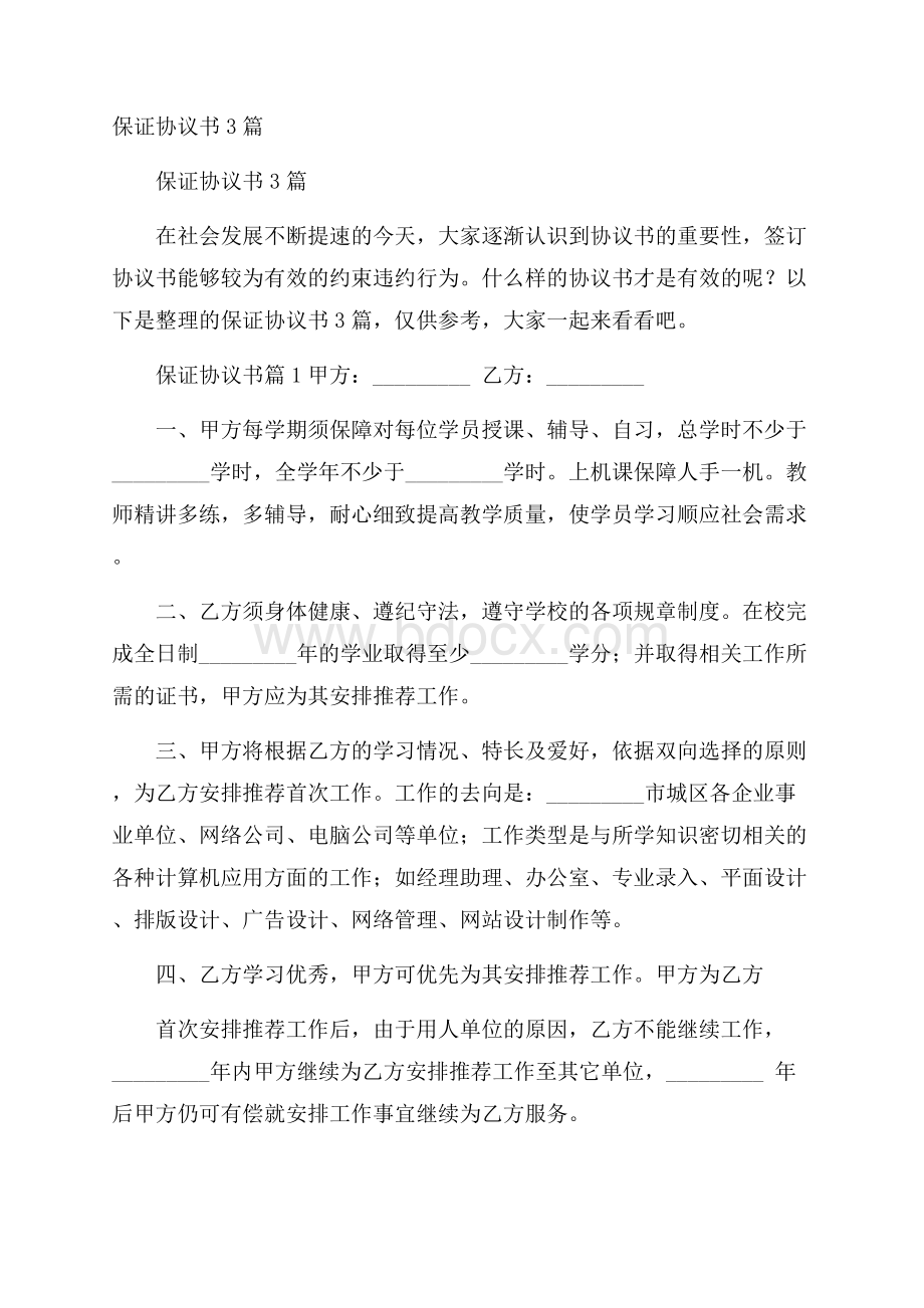 保证协议书3篇.docx