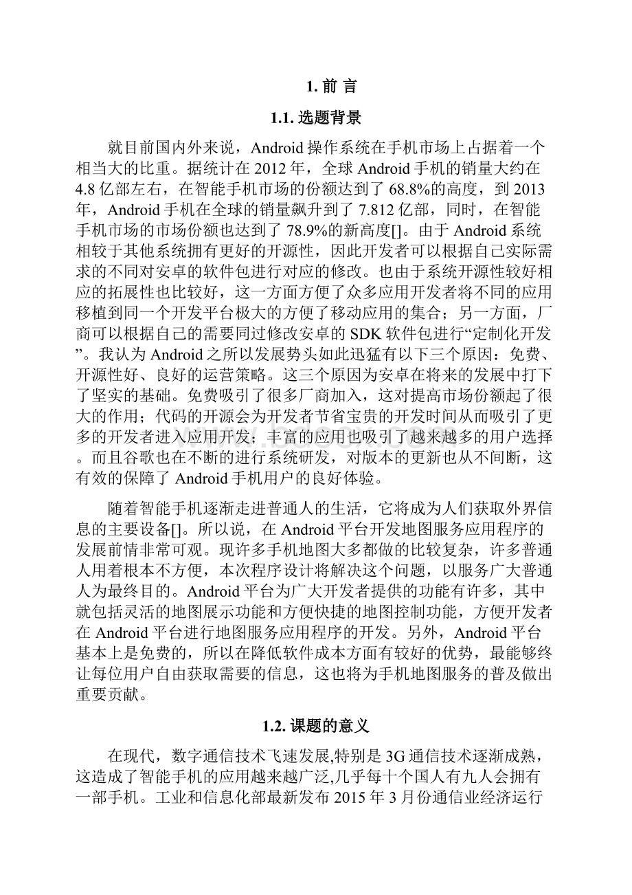 大学毕业设计基于android的地图定位与搜索应用程序设计.docx_第3页