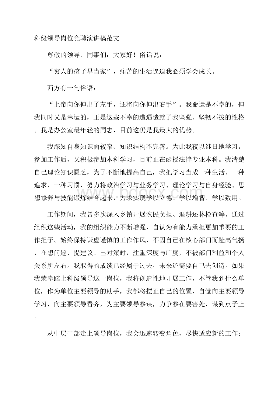 科级领导岗位竞聘演讲稿范文.docx