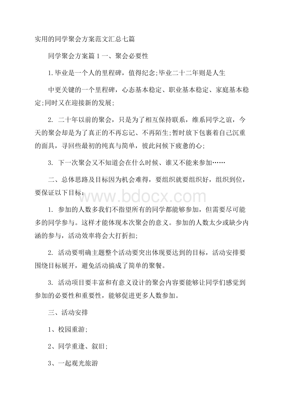 实用的同学聚会方案范文汇总七篇.docx