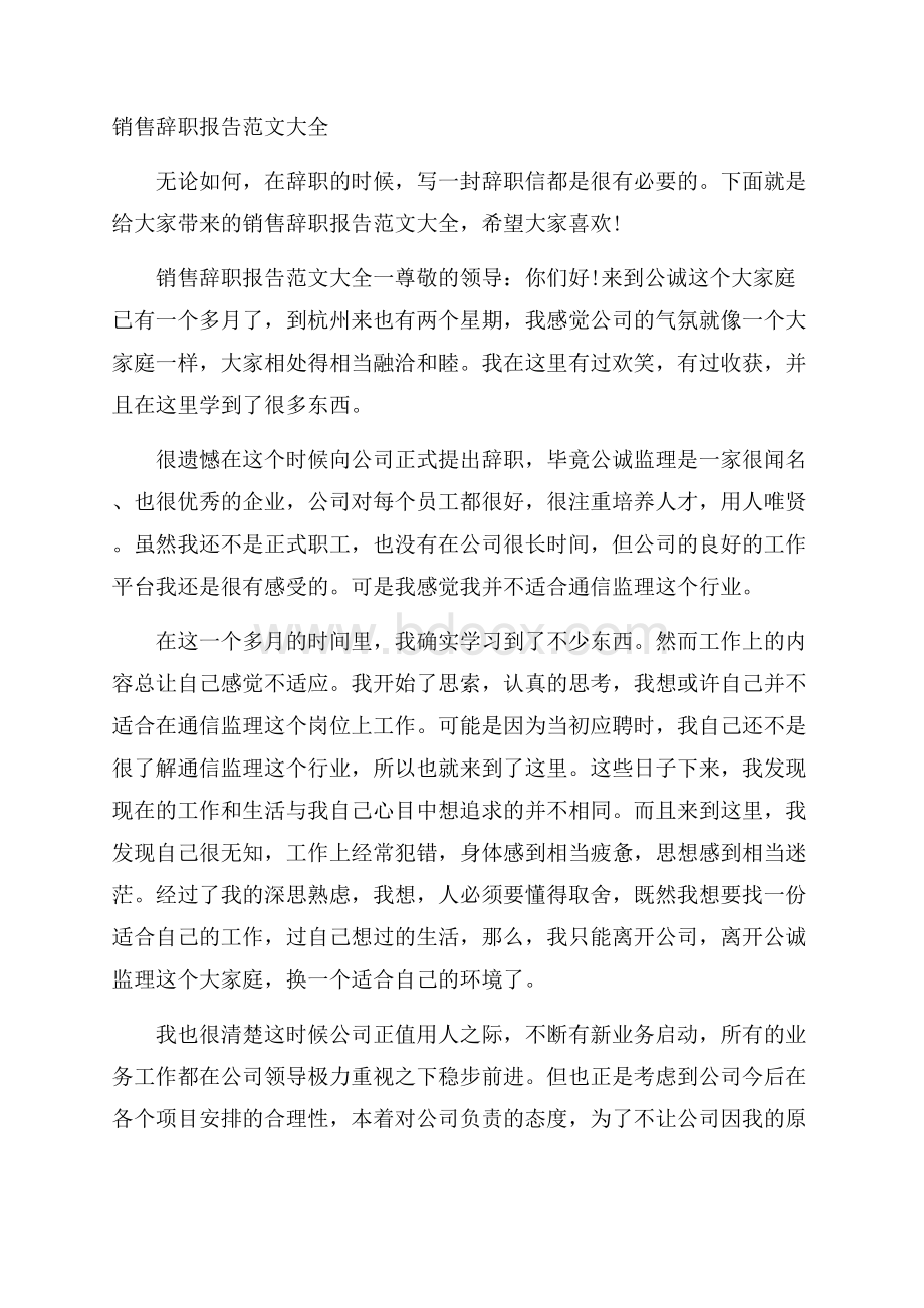 销售辞职报告范文大全.docx_第1页