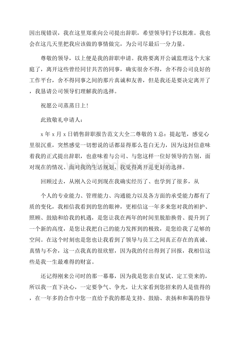 销售辞职报告范文大全.docx_第2页