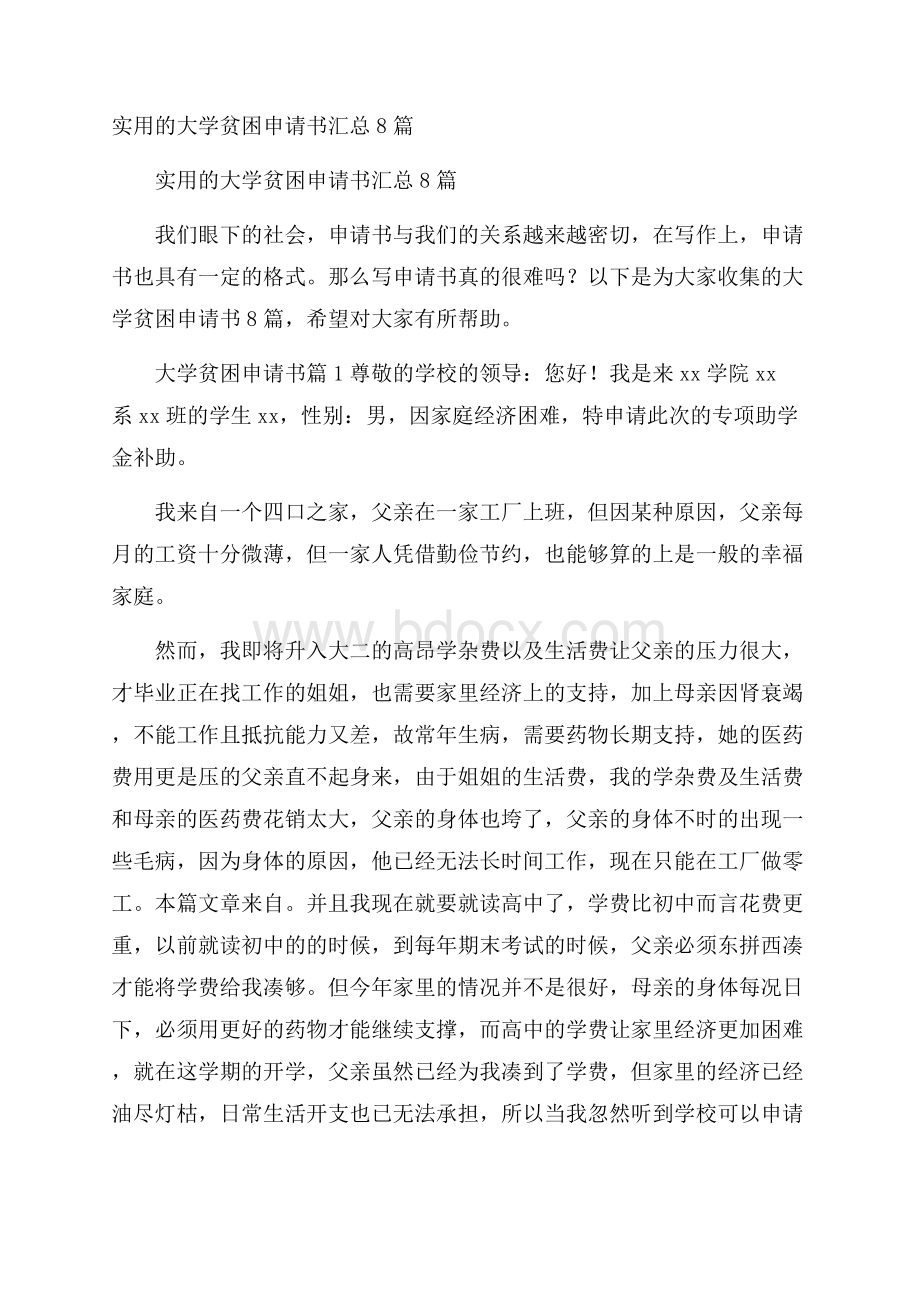 实用的大学贫困申请书汇总8篇.docx