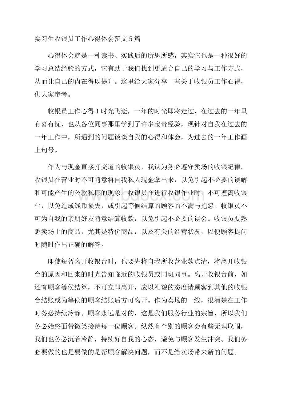 实习生收银员工作心得体会范文5篇.docx