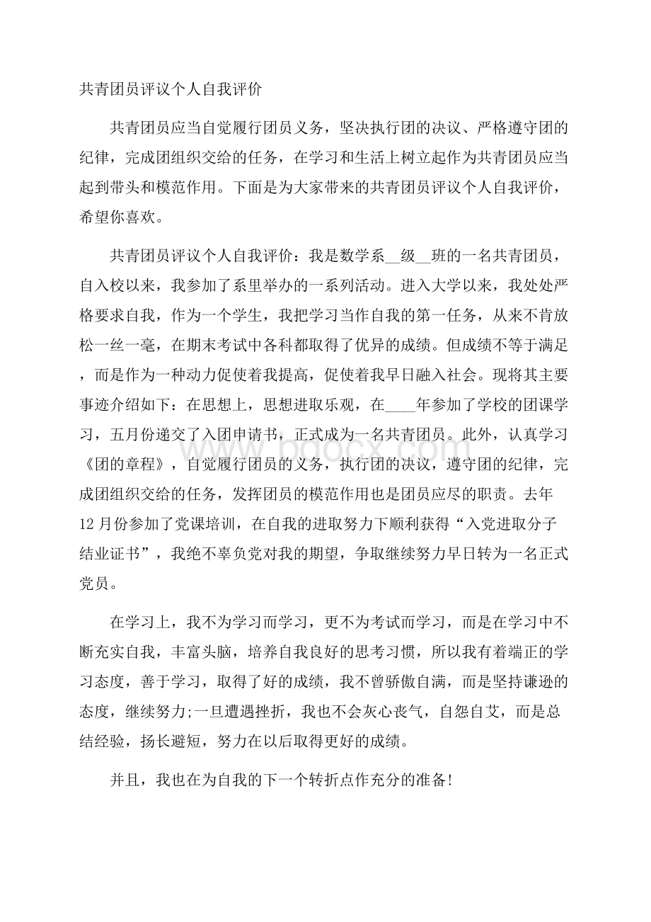 共青团员评议个人自我评价.docx_第1页