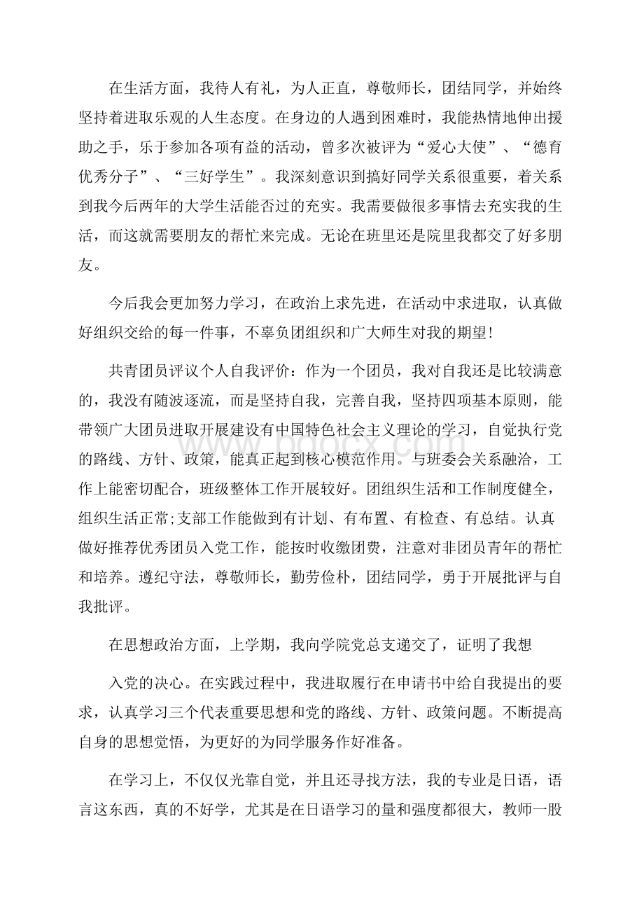 共青团员评议个人自我评价.docx_第2页