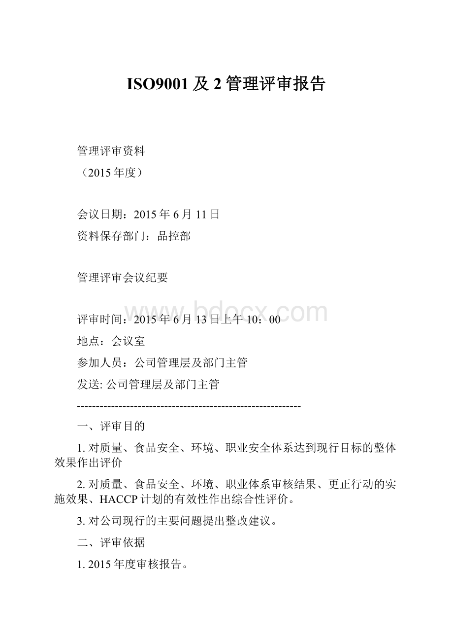 ISO9001及2管理评审报告.docx_第1页