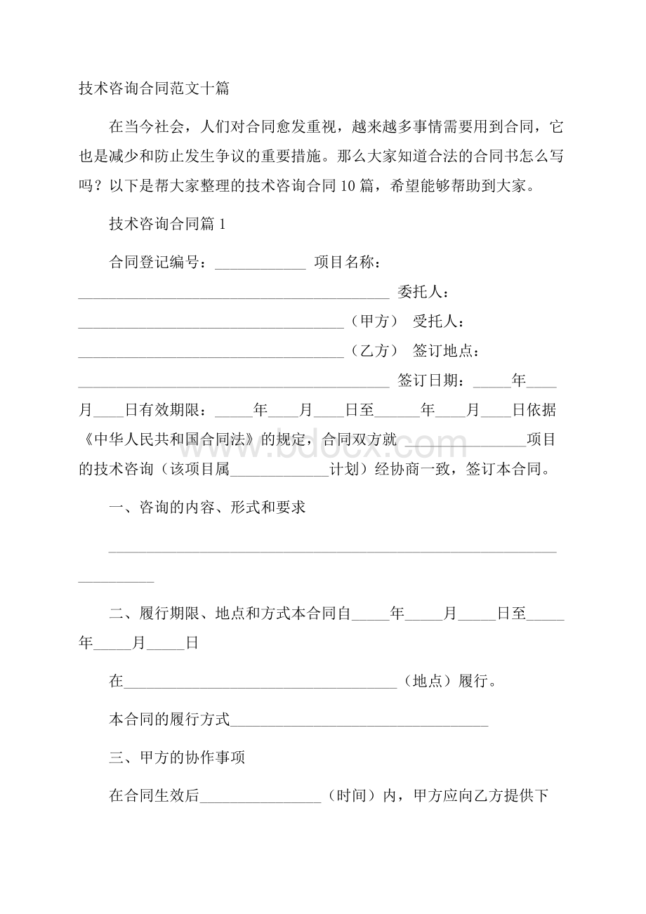 技术咨询合同范文十篇.docx_第1页