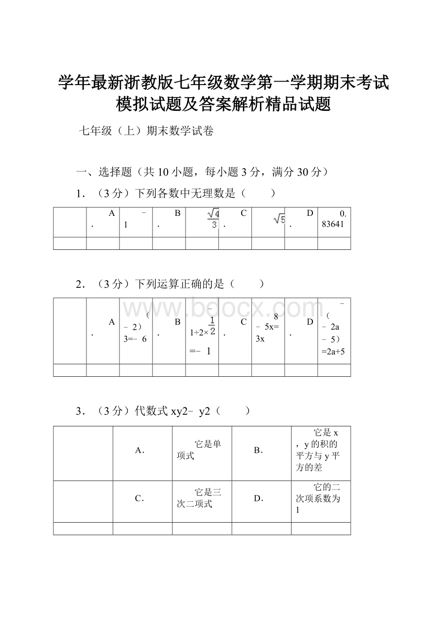 学年最新浙教版七年级数学第一学期期末考试模拟试题及答案解析精品试题.docx_第1页