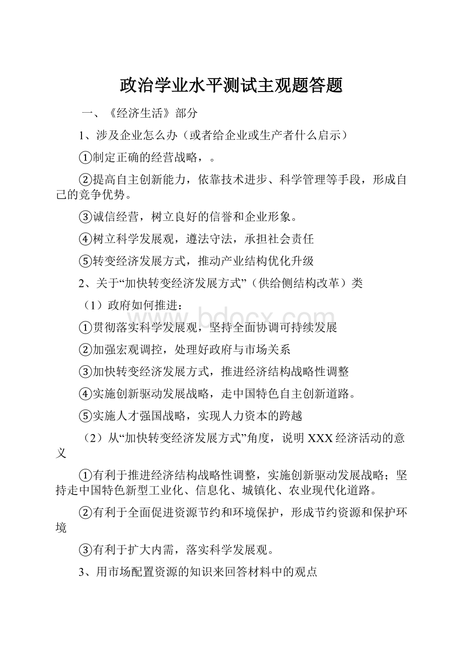 政治学业水平测试主观题答题.docx_第1页