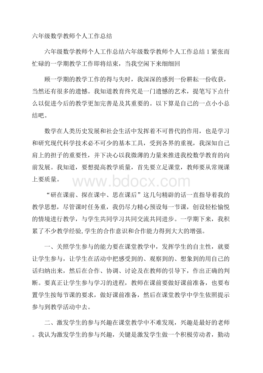 六年级数学教师个人工作总结_0.docx