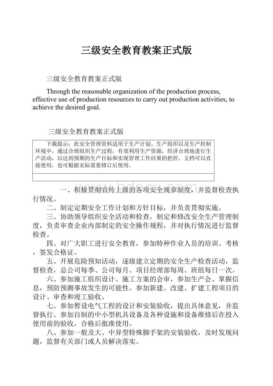 三级安全教育教案正式版.docx_第1页