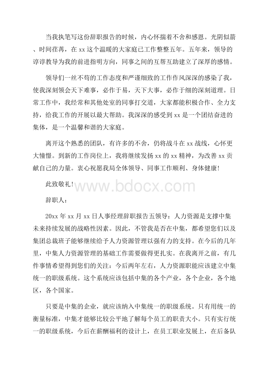 人事经理辞职报告范文5篇.docx_第3页