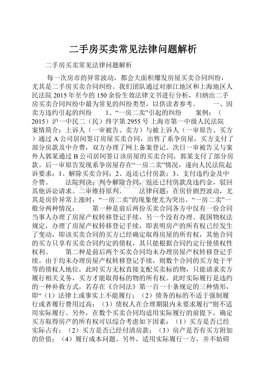 二手房买卖常见法律问题解析.docx