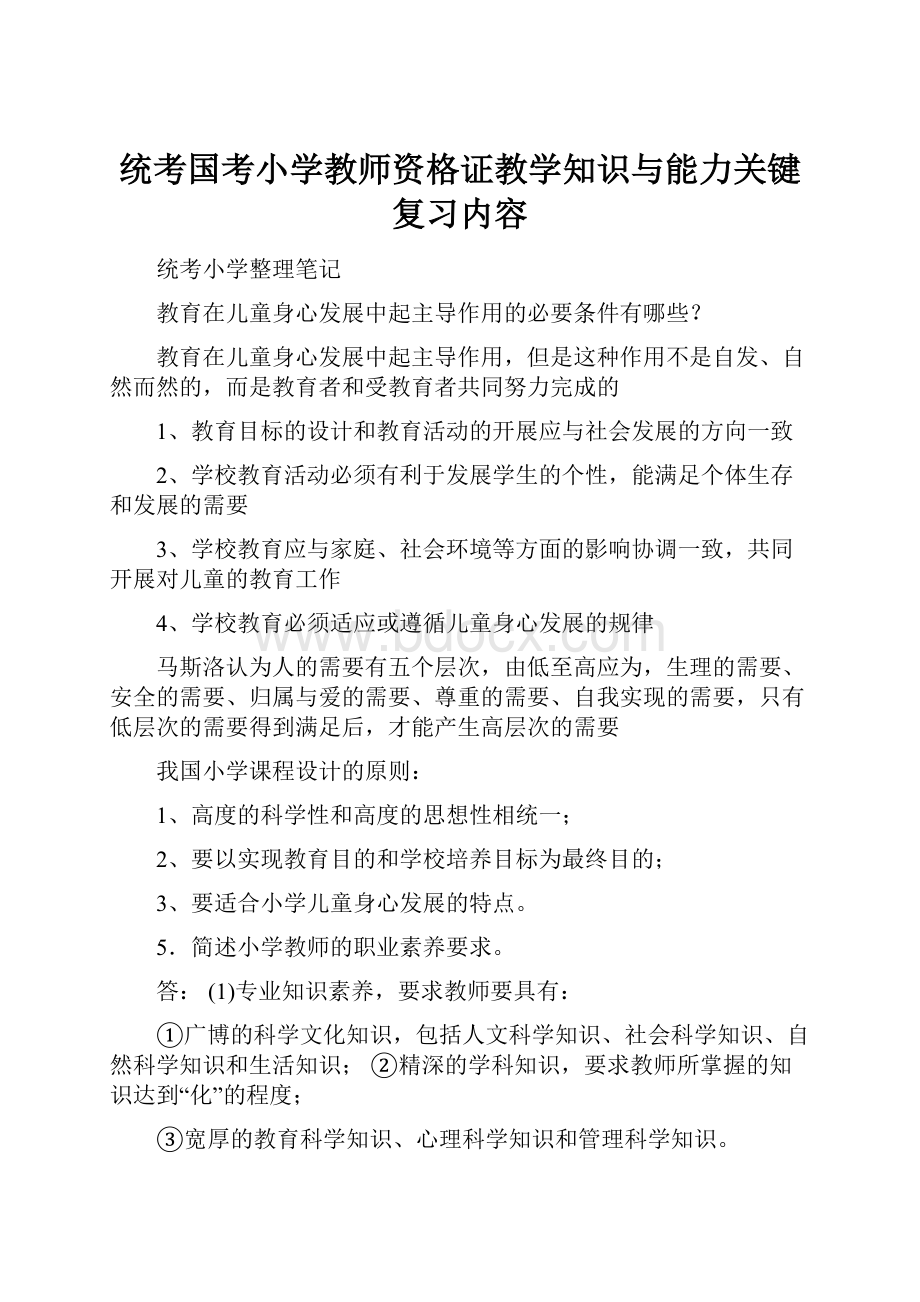 统考国考小学教师资格证教学知识与能力关键复习内容.docx