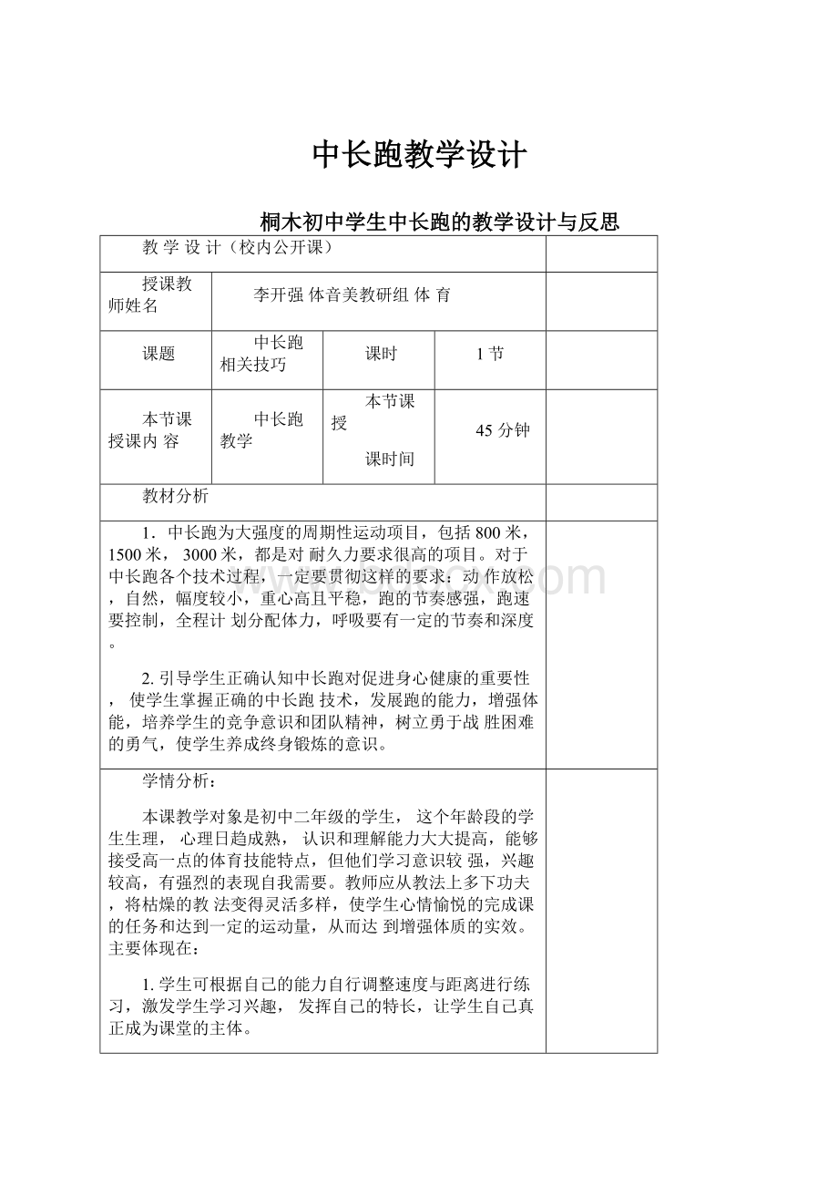 中长跑教学设计.docx_第1页