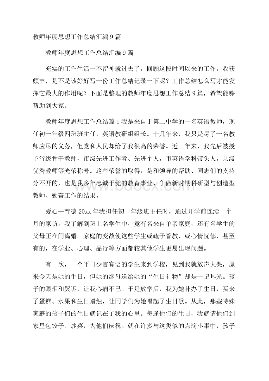 教师年度思想工作总结汇编9篇.docx