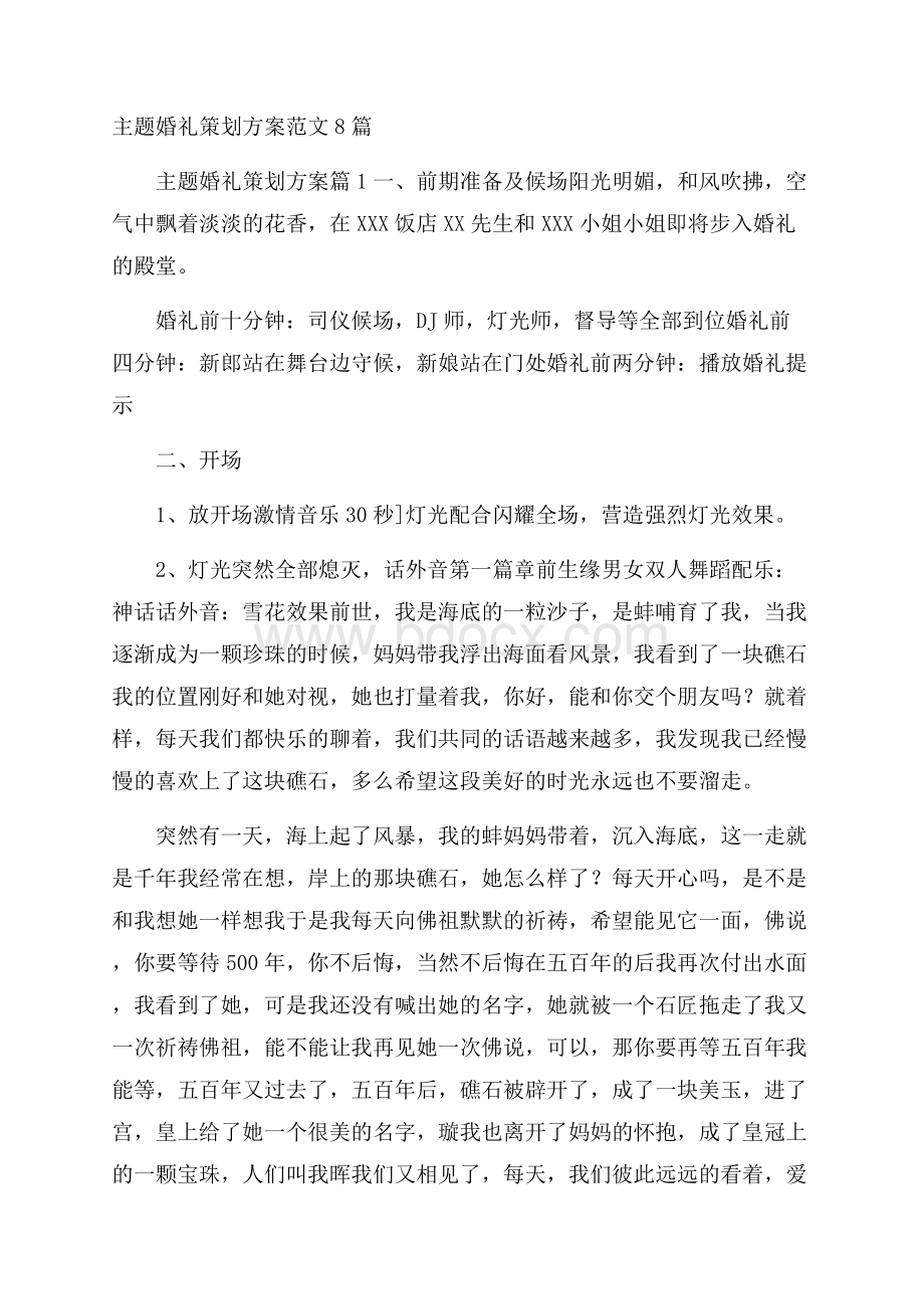 主题婚礼策划方案范文8篇.docx_第1页