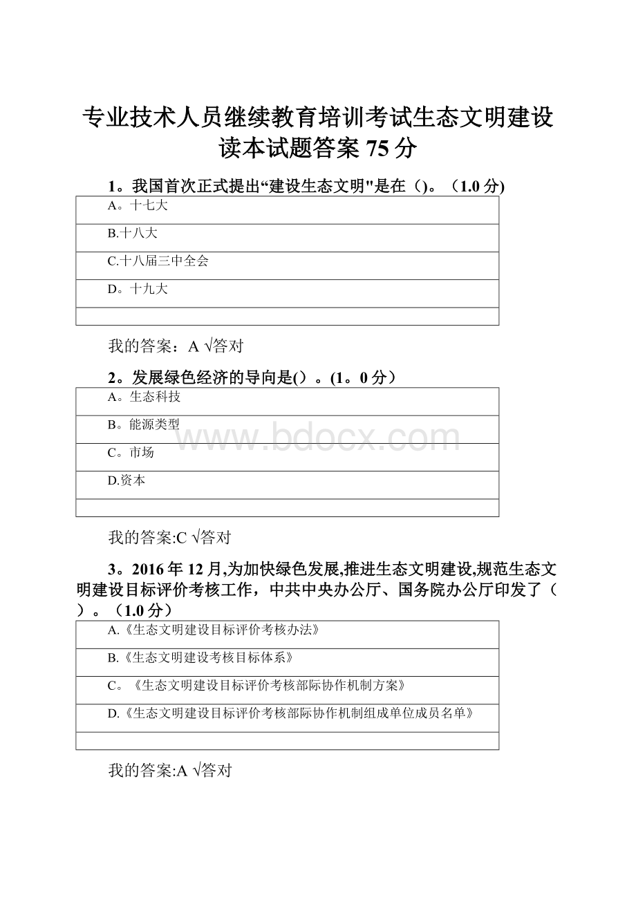 专业技术人员继续教育培训考试生态文明建设读本试题答案75分.docx_第1页