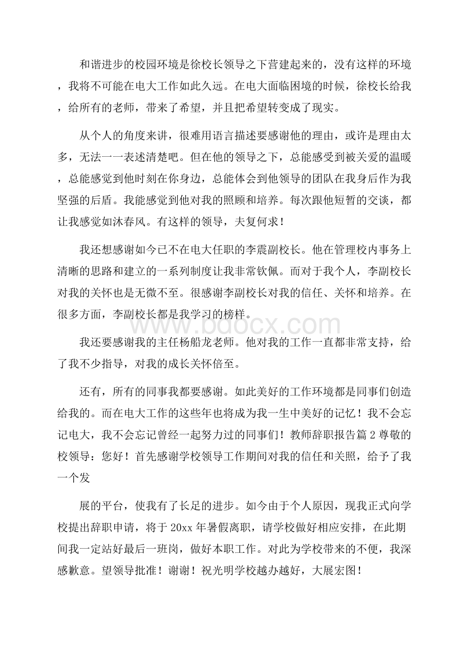 精华教师辞职报告汇编7篇.docx_第2页
