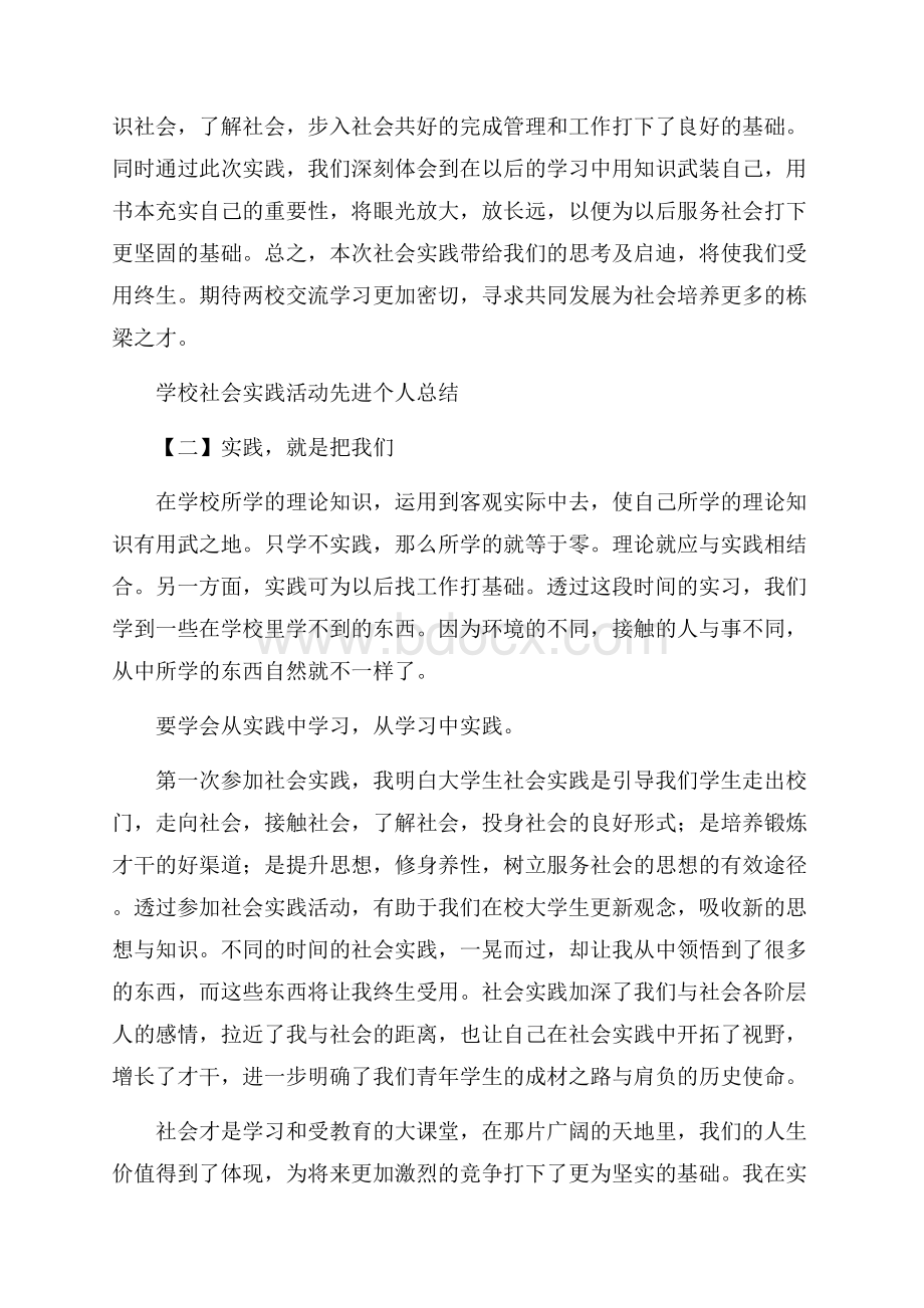 学校社会实践活动先进个人总结.docx_第3页