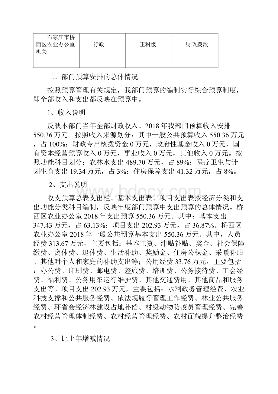 石家庄桥西区农业办公室部门预算信息公开.docx_第2页