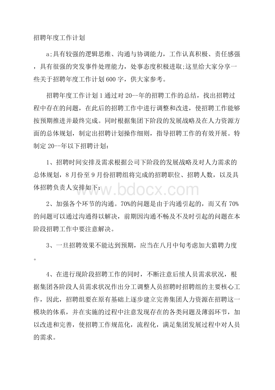 招聘年度工作计划.docx