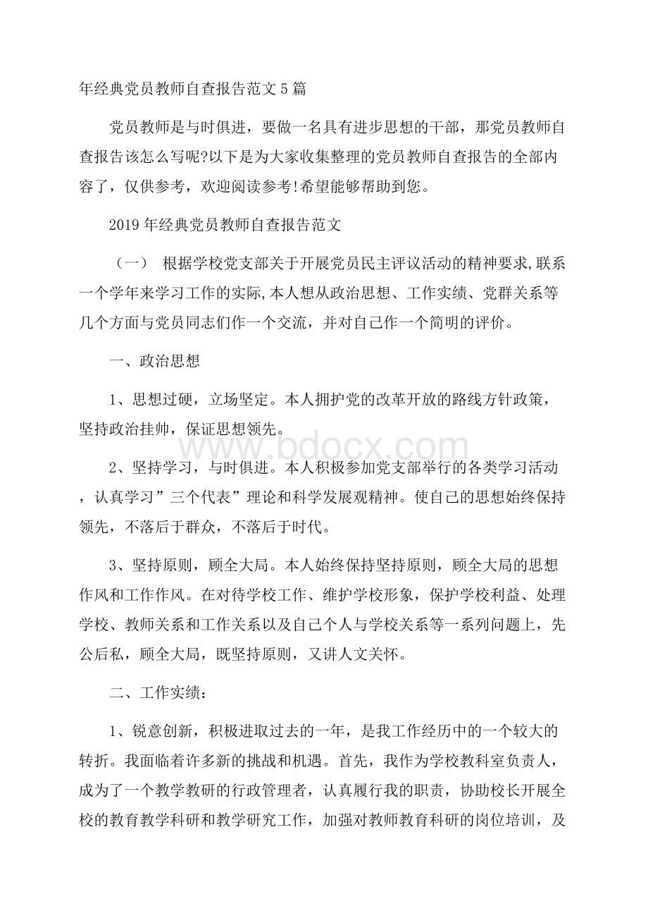 年经典党员教师自查报告范文5篇.docx