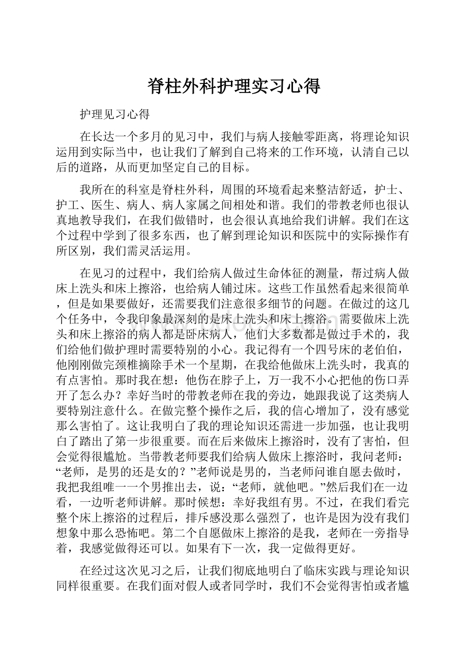 脊柱外科护理实习心得.docx