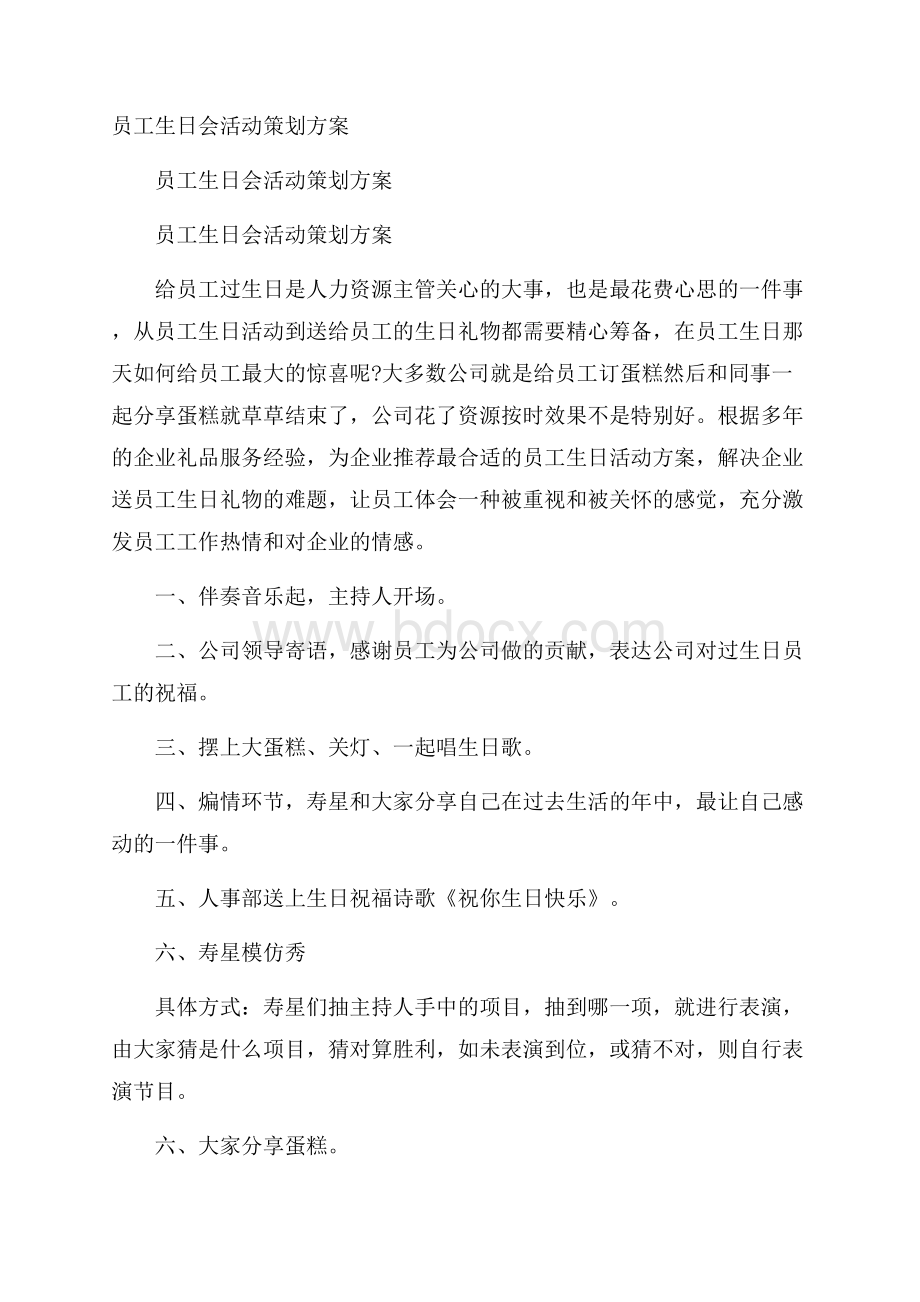 员工生日会活动策划方案.docx