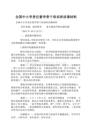 全国中小学责任督学骨干培训班讲课材料.docx